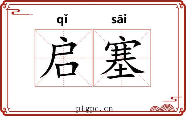 启塞