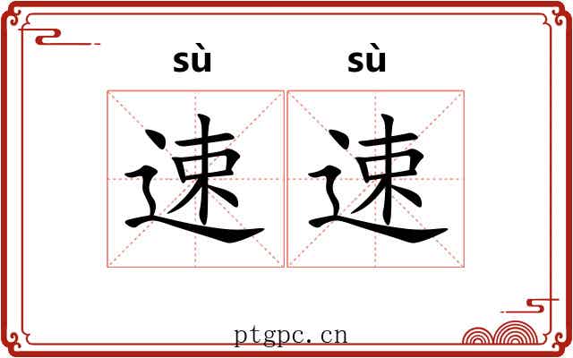 速速