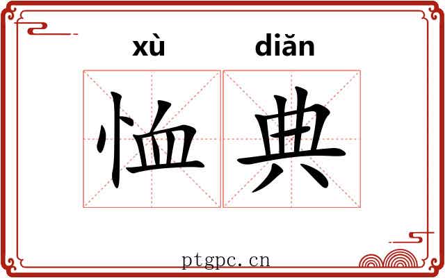 恤典 恤典
