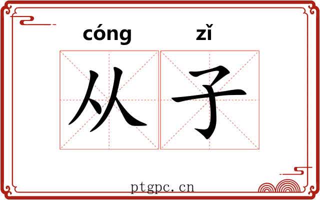 从子 从子