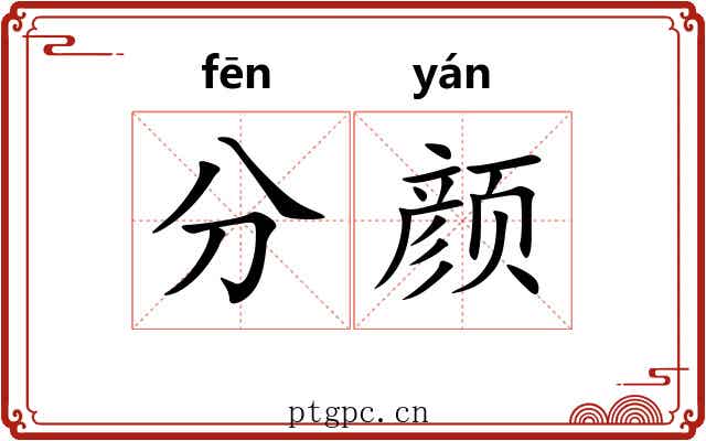 分颜 分颜