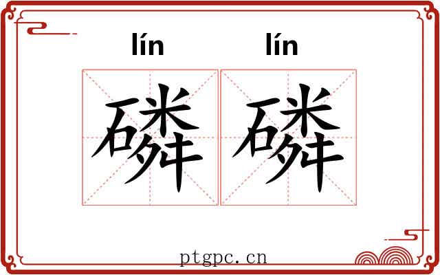 磷磷 磷磷