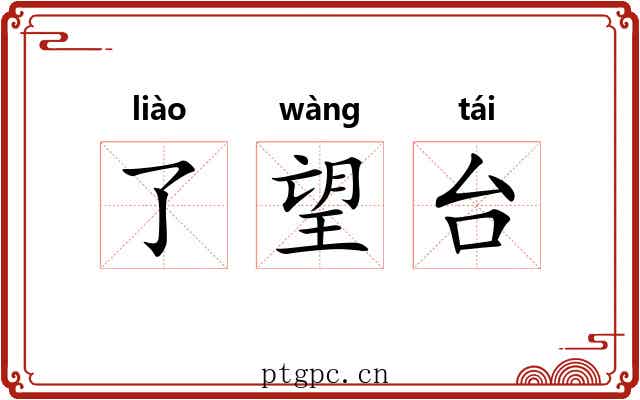 了望台 了望台