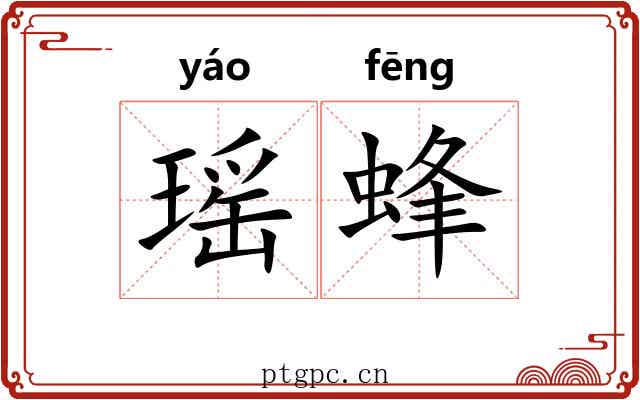 瑶蜂