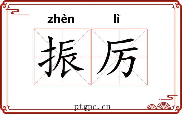 振厉 振厉