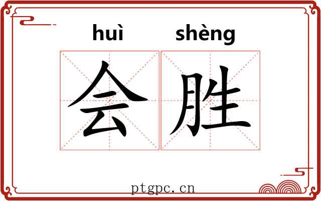 会胜 会胜