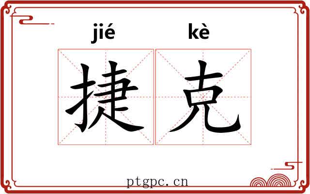 捷克