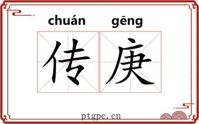 传庚