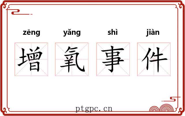 增氧事件