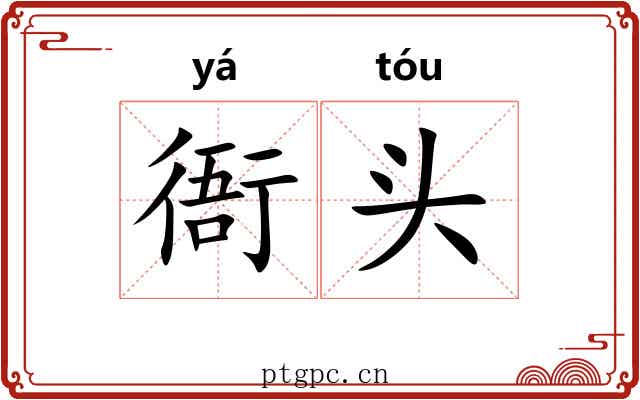 衙头
