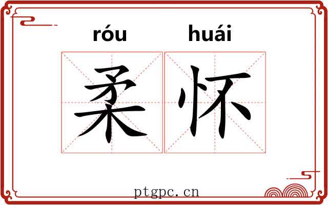 柔怀