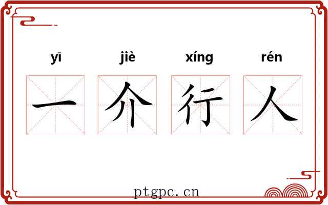 一介行人
