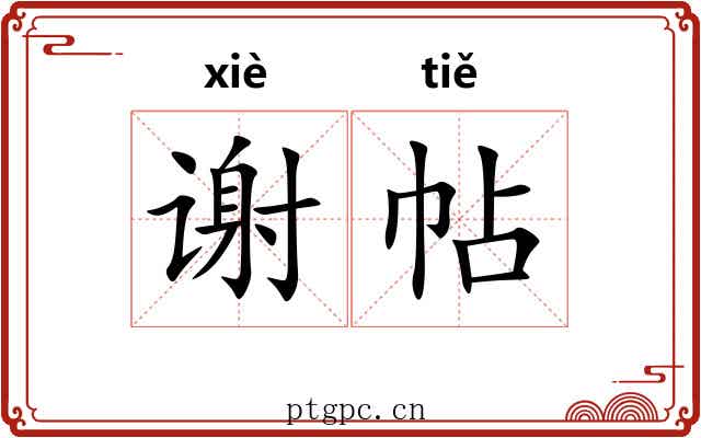 谢帖