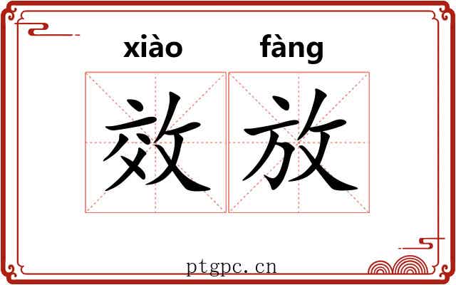 效放