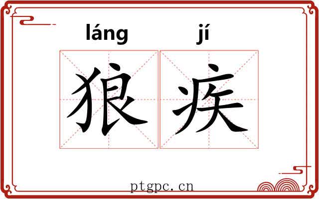 狼疾 狼疾