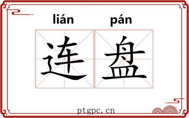 连盘