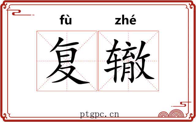 复辙