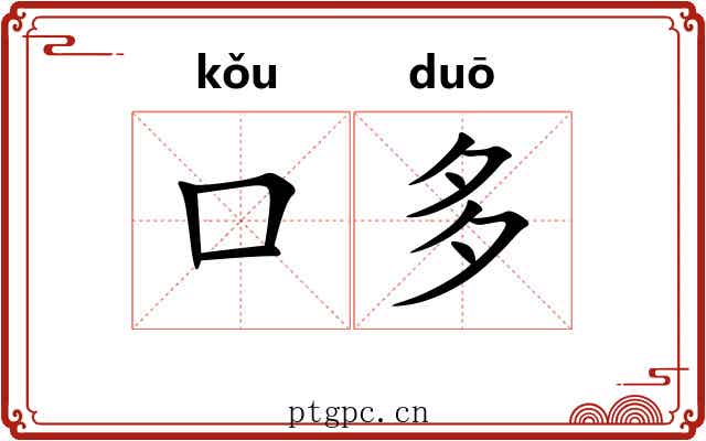 口多