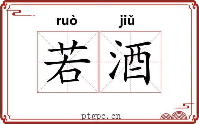 若酒