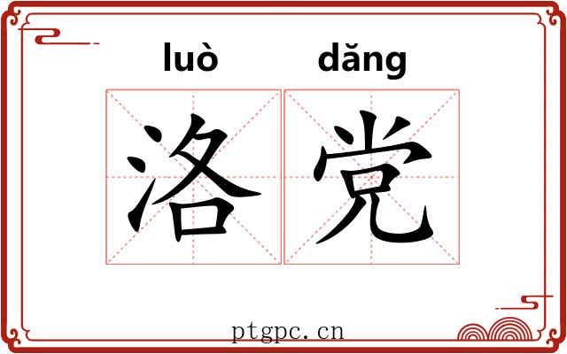 洛党