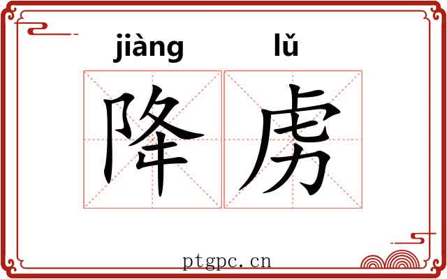降虏
