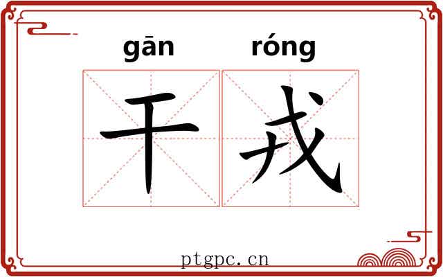 干戎
