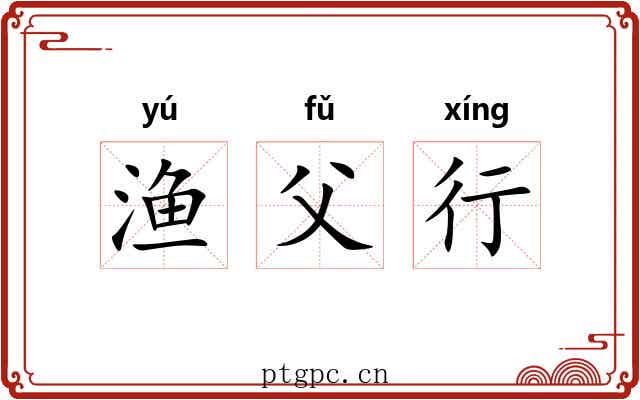 渔父行