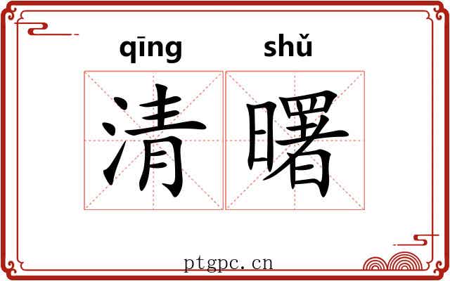 清曙 清曙