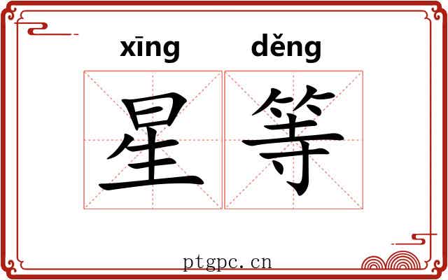 星等 星等