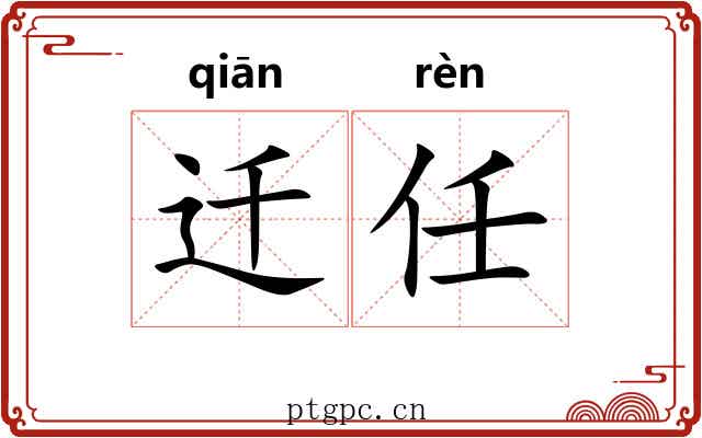 迁任 迁任