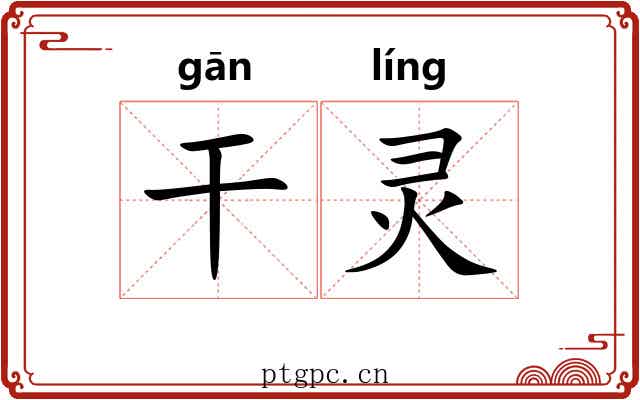 干灵