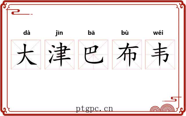 大津巴布韦 大津巴布韦