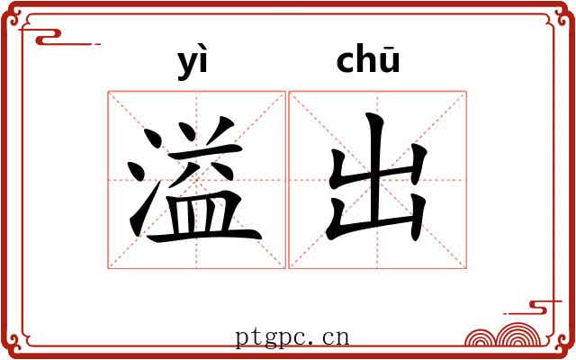 溢出 溢出