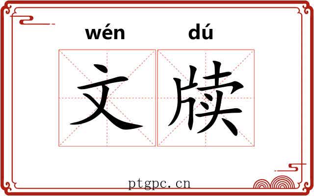 文牍 文牍