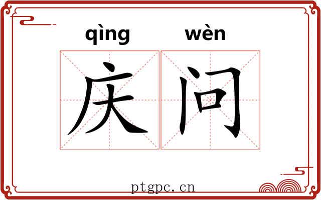 庆问