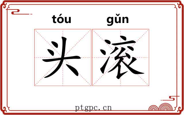头滚