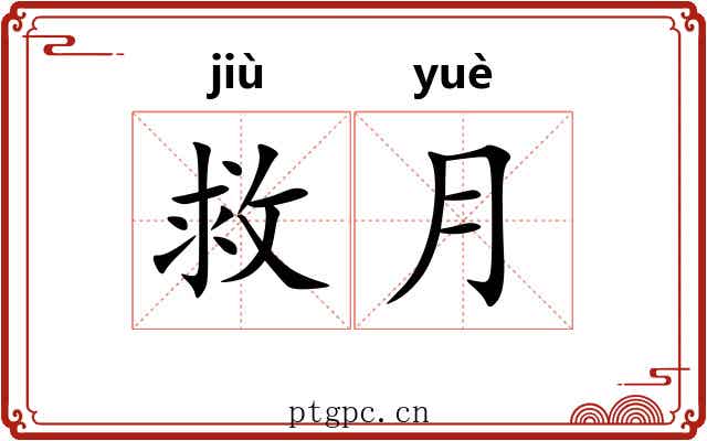 救月