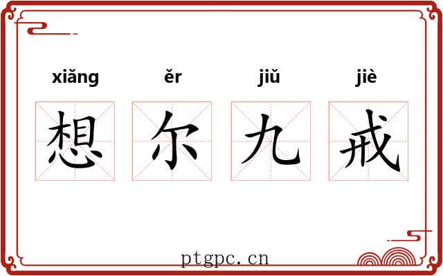 想尔九戒 想尔九戒