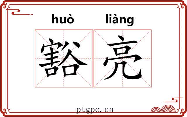 豁亮