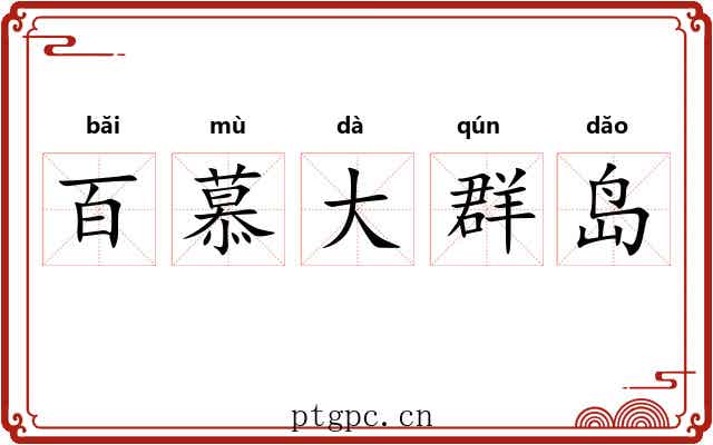 百慕大群岛 百慕大群岛