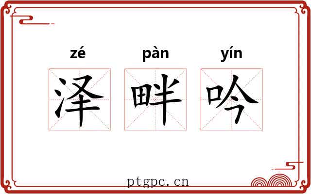泽畔吟 泽畔吟