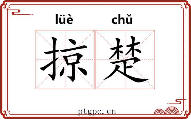 掠楚