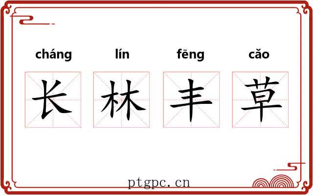 长林丰草 长林丰草