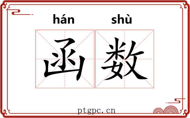函数 函数