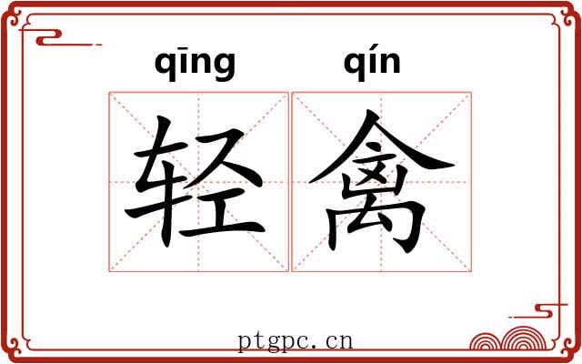 轻禽