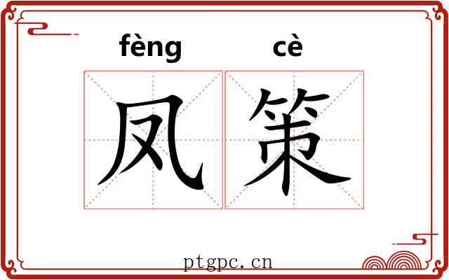 凤策