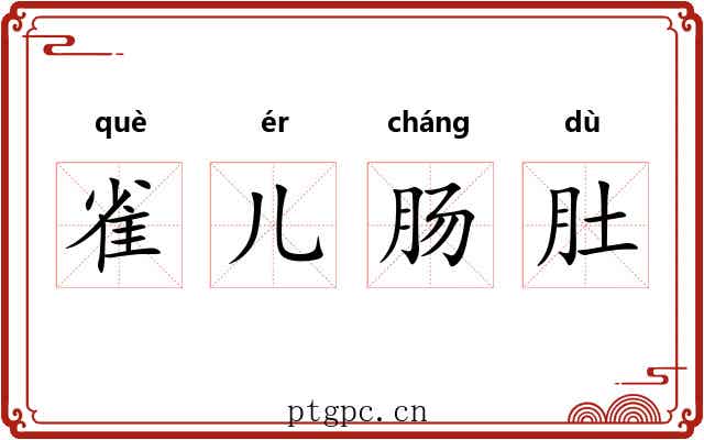 雀儿肠肚