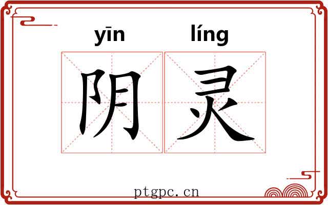 阴灵