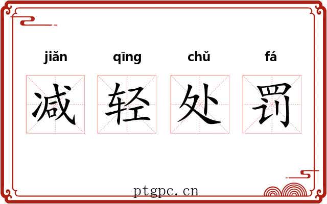 减轻处罚