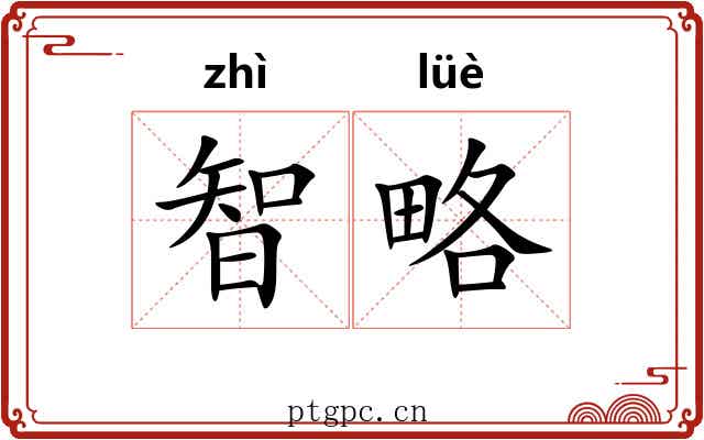 智略